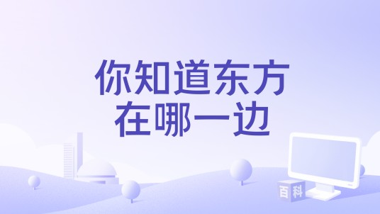 你知道东方在哪一边（左小祖咒演唱歌曲）