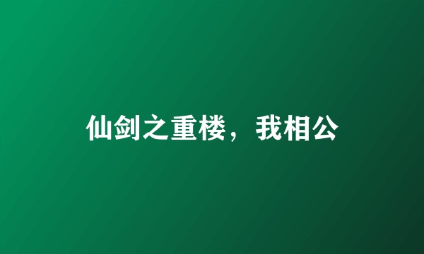 仙剑之重楼，我相公