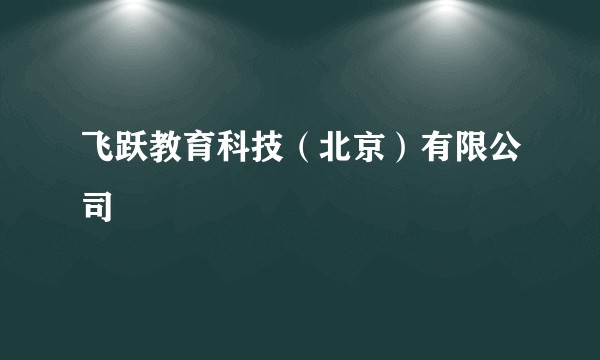 飞跃教育科技（北京）有限公司