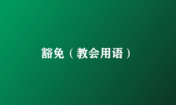 豁免（教会用语）