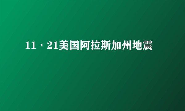 11·21美国阿拉斯加州地震