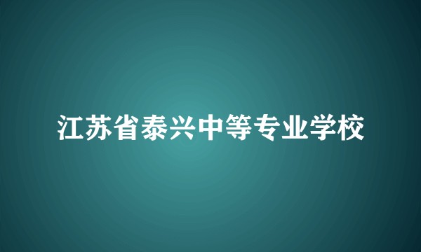 江苏省泰兴中等专业学校
