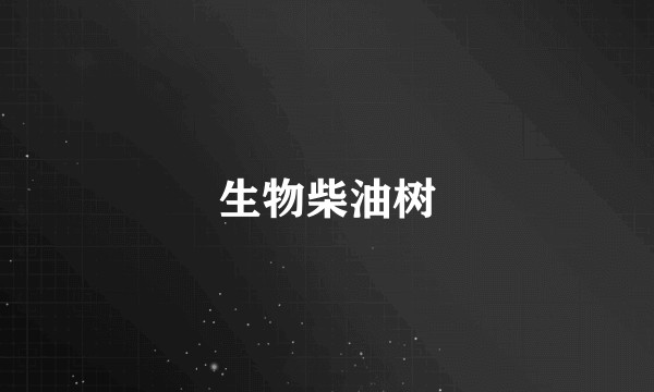 生物柴油树