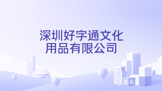 深圳好字通文化用品有限公司