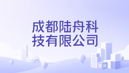 成都陆舟科技有限公司