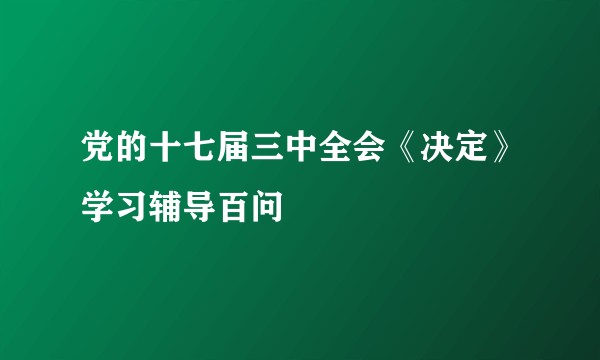 党的十七届三中全会《决定》学习辅导百问