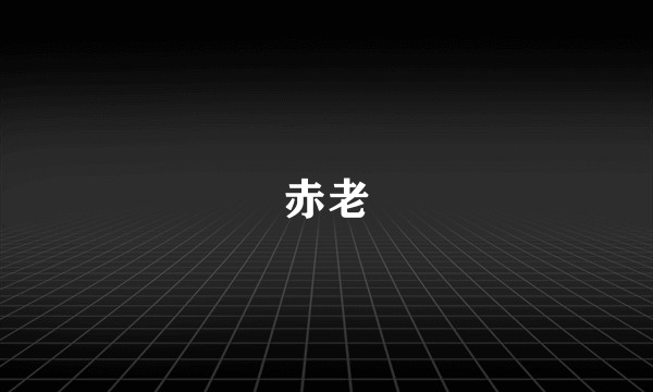赤老