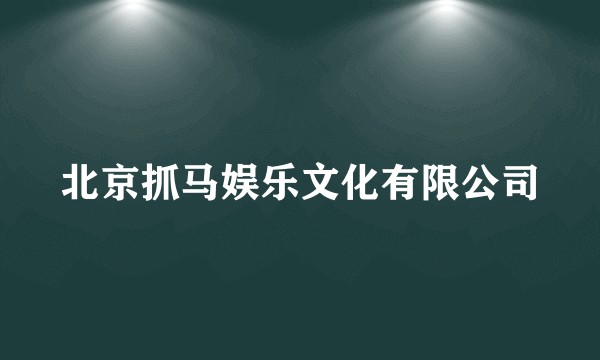 北京抓马娱乐文化有限公司