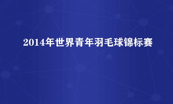 2014年世界青年羽毛球锦标赛
