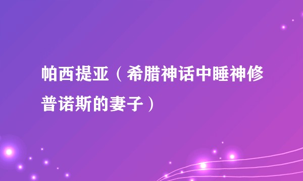帕西提亚（希腊神话中睡神修普诺斯的妻子）