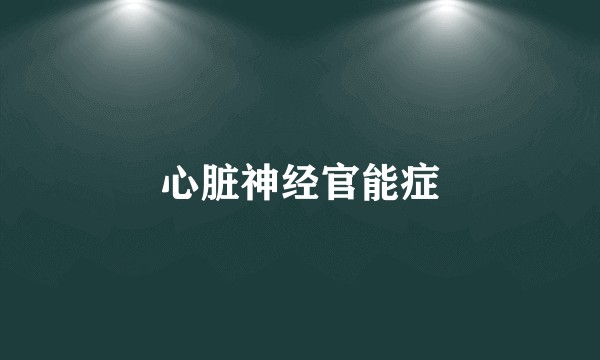 心脏神经官能症