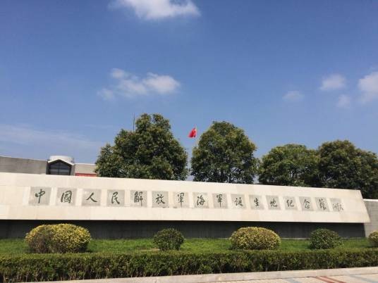 中国人民解放军海军诞生地纪念馆