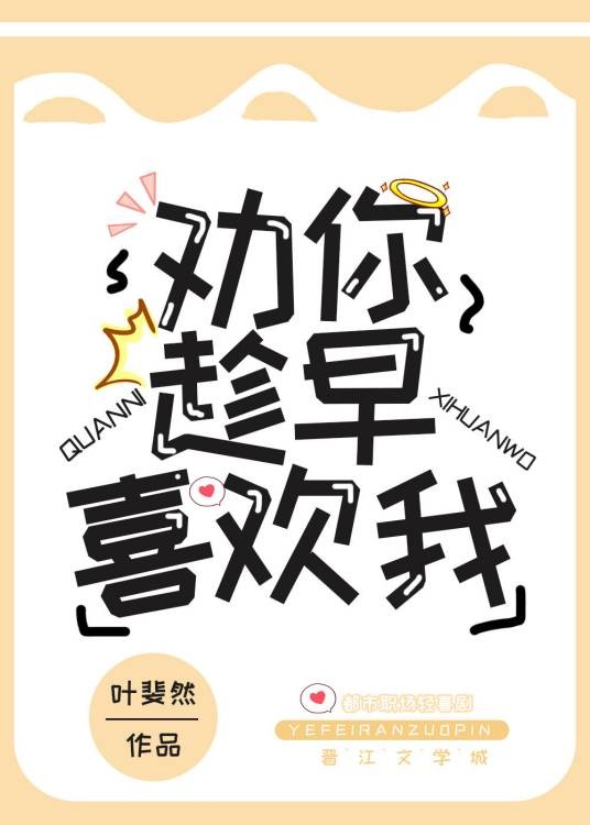 劝你趁早喜欢我（叶斐然创作的言情类网络小说）