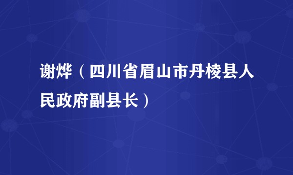 谢烨（四川省眉山市丹棱县人民政府副县长）