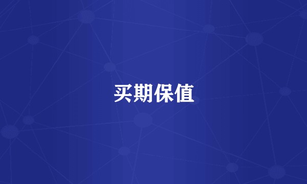 买期保值