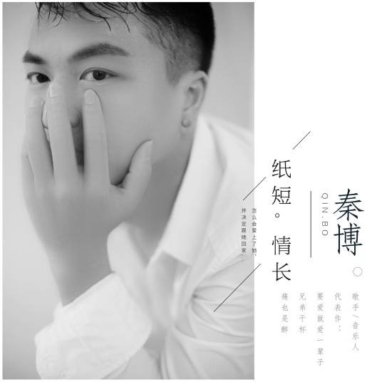 纸短情长（秦博2018年演唱的单曲）