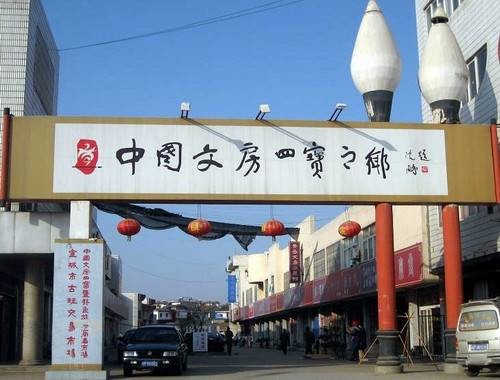 中国文房四宝之乡