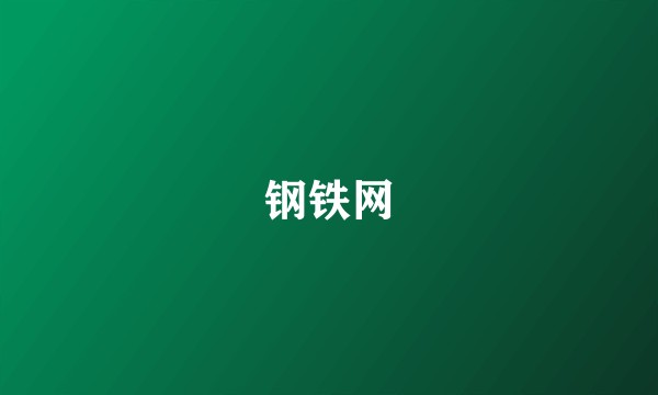 钢铁网