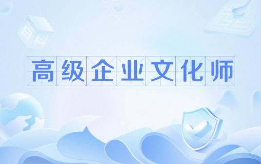 高级企业文化师(职业名称)