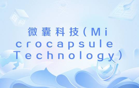 微囊科技(Microcapsule Technology)