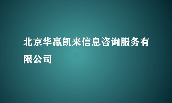 北京华赢凯来信息咨询服务有限公司