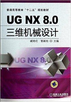 UGNX8.0三维机械设计