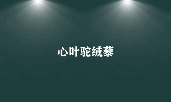 心叶驼绒藜