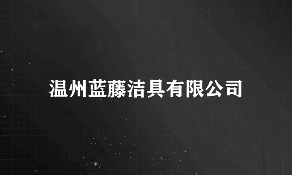 温州蓝藤洁具有限公司