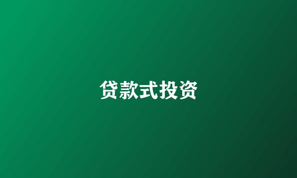 贷款式投资