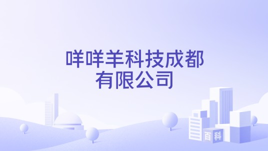 咩咩羊科技成都有限公司