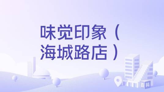 味觉印象(海城路店)
