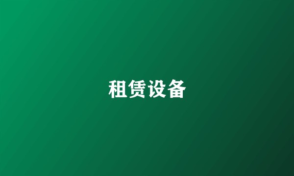 租赁设备