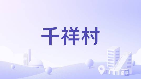 千祥村（上海市浦东新区下辖村）