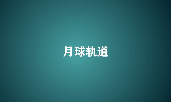 月球轨道