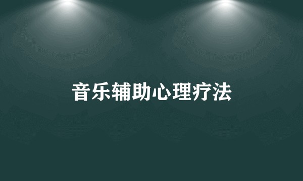 音乐辅助心理疗法