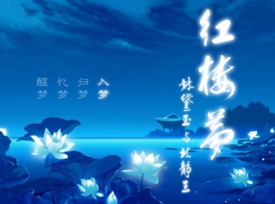 红楼梦:林黛玉与北静王