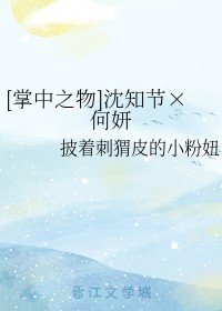 [掌中之物]沈知节×何妍
