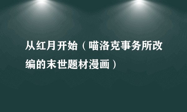 从红月开始（喵洛克事务所改编的末世题材漫画）