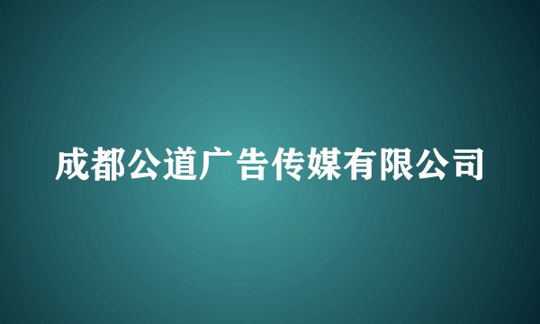成都公道广告传媒有限公司