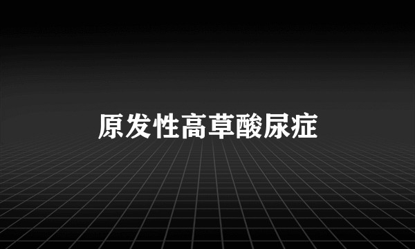 原发性高草酸尿症