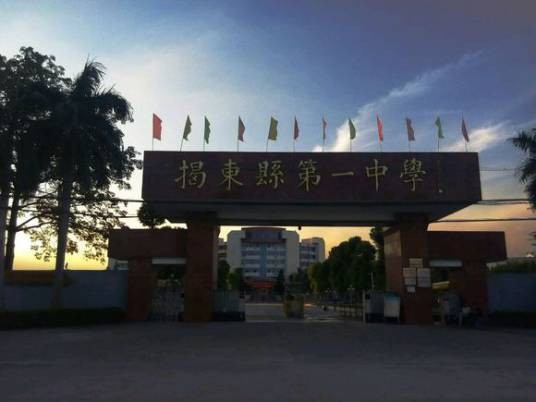 揭阳市揭东第一中学
