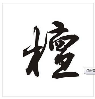 檀姓