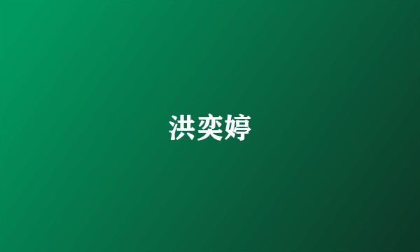 洪奕婷