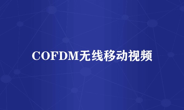 COFDM无线移动视频