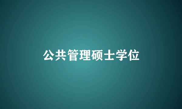 公共管理硕士学位