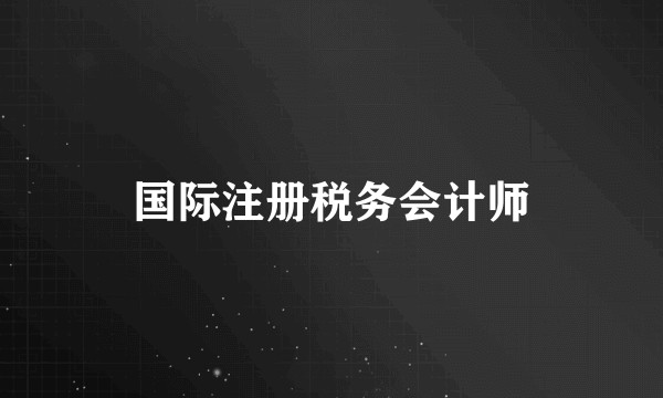 国际注册税务会计师