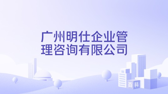 广州明仕企业管理咨询有限公司