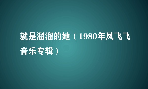 就是溜溜的她（1980年凤飞飞音乐专辑）