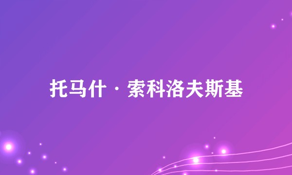 托马什·索科洛夫斯基