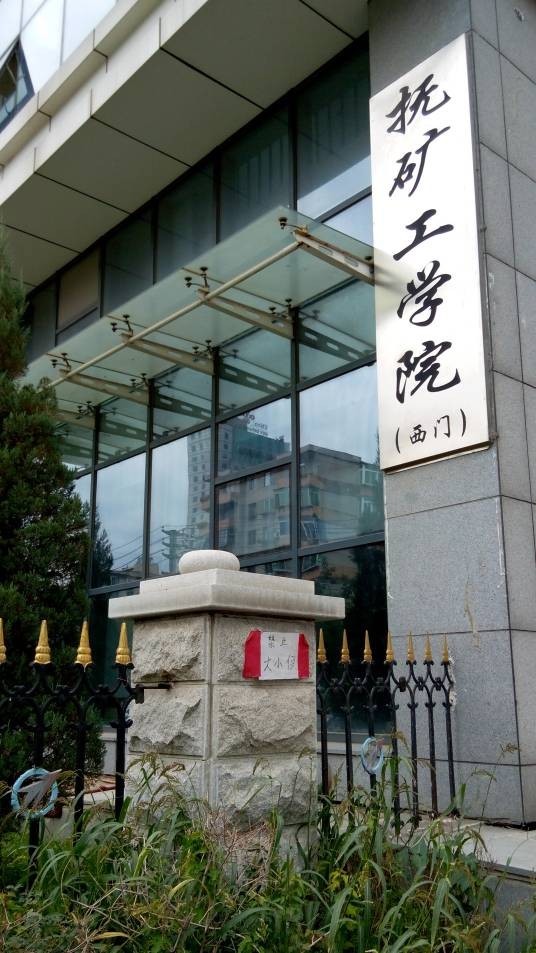 抚顺矿务局职工工学院
